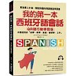 我的第一本西班牙語會話【QR碼行動學習版】: 專為華人打造,解說詳盡的西語會話學習書!