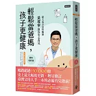輕鬆當爸媽,孩子更健康【最新增修版】:超人氣小兒科醫師黃瑽寧教你安心育兒