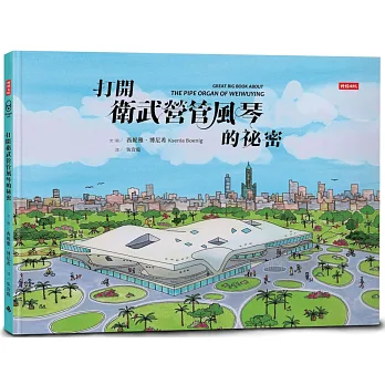 打開衛武營管風琴的祕密