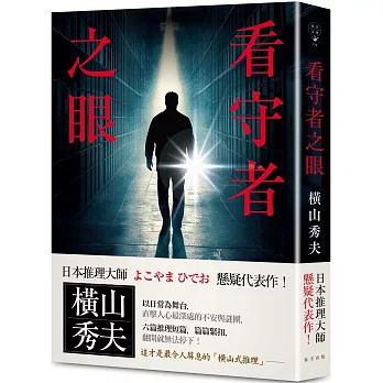 【閱讀】看守者之眼~橫山秀夫 封面圖