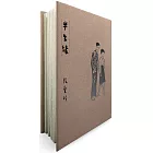 半生緣【張愛玲逝世30週年紀念‧毛邊精裝限量版】