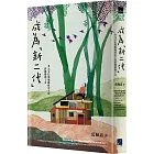成為「新二代」:多元文化與地緣政治下的跨國婚姻子女