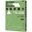 換框思維力:把OS轉成SO,不內耗不糾結,重啟人生只需改變視角