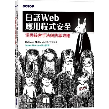 白話Web應用程式安全 : 洞悉駭客手法與防禦攻略