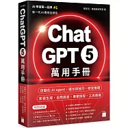 ChatGPT 5 萬用手冊:自動化 AI agent、提示詞技巧、研究推理、影音生成、自然語音、專案排程、工具連接