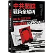 中共間諜戰術全解析:800 起真實案例,前美國中情局官員揭露全球共諜行動的面貌