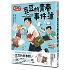 魔法阿媽漫畫 2:豆豆的青春事件簿