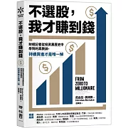 不選股,我才賺到錢:財經記者從投資黑歷史中學到的真教訓,持續買進才是唯一解