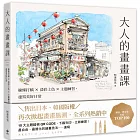 大人的畫畫課【長銷珍藏版】:線條打稿╳淡彩上色╳主題練習,速寫美好日常