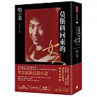 莫斯科回來的女人(美國國家圖書獎/美國筆會/福克納小說獎得主哈金最新長篇小說)