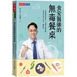 食安醫師的無毒餐桌:破解飲食迷思╳遠離毒物陷阱,專家帶你安心選、健康吃