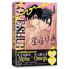 愛情往返1(韓國網漫百萬人氣ABO作,無聖光火辣開車!)