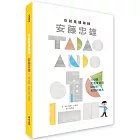 你就是建築師:安藤忠雄