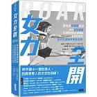 女力全開:首本從荷爾蒙出發、針對女性專屬生理機制與身體構造,量身打造的全方位運動與營養指南
