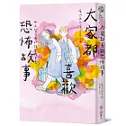 大家都喜歡恐怖故事(首刷限定附贈恐怖故事借書卡)