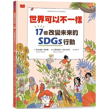 世界可以不一樣 : 17個改變未來的SDGs行動