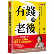 有錢到老後:讓錢活得比你久,嫺人用三桶金計畫打造不怕老、不怕窮的退休理財指南