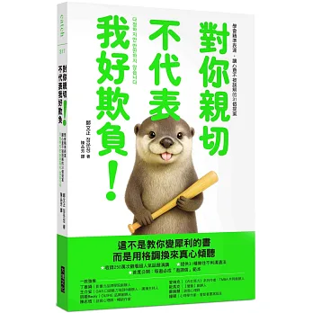對你親切, 不代表我好欺負 : 學會精準表達, 讓心意不被誤解的31個提案