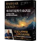 來自巴夏的生命訊息:日本熱銷200萬冊,解答你對此生的所有疑問