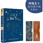 小王子【時報五十‧金句透卡組限量版】(精裝版)