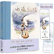 永遠記得:男孩、鼴鼠、狐狸、馬與風暴【暢銷經典全新續集】(限量燙金書籤版)