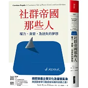 社群帝國那些人:權力、貪婪,及迷失的夢想