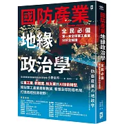 國防產業地緣政治學【全民必備.第一本全球軍工產業分析全解讀】:從重工業、軟體業、航太業到AI技術轉型,揭祕軍工產業最新數據,看懂全球防衛布局,打造政經投資視野!