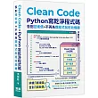 Clean Code:Python 寫乾淨程式碼 - 告別技術債,不再為爛程式加班收爛攤