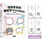 律師老爸與機智孩子的成長對話: 這世界,我陪你慢慢懂【限量版書籤套組】