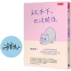 放不下,也沒關係【限量作者親簽版】