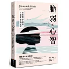 脆弱的心智:童年創傷的危害與心理韌性帶來的希望