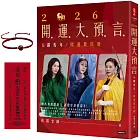 2026開運大預言&躍馬年開運農民曆【隨書附贈好禮:雨揚老師加持‧鴻運當頭紅繩手鍊】