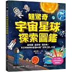 超驚奇宇宙星球探索圖鑑 :最有趣、最奇特、最恐怖!天文學家帶你認識49個「世界之最」行星