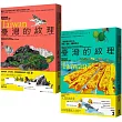 臺灣的紋理:自然篇+人文篇 (博客來獨家套書)