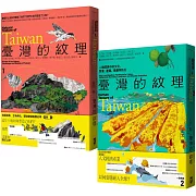 臺灣的紋理:自然篇+人文篇 (博客來獨家套書)