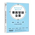 室內設計師獲利必修,專案管理全書:時程╳成本╳品質,控本增效打造高效團隊