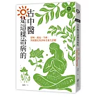 古中醫是這樣治病的──保精、養氣、守神,突破僵化的診病及養生思維