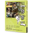 一日百工:三蘆島的勞動光景
