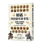 解碼《坎特伯里故事集》:從朝聖之旅開啟的中世紀八點檔