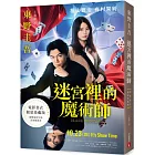 迷宮裡的魔術師【電影書衣限量珍藏版】