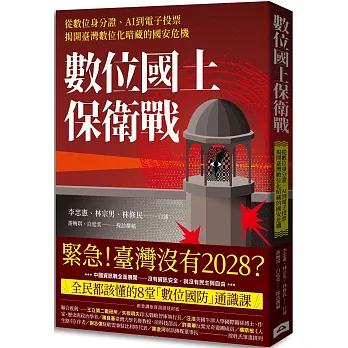 數位國土保衛戰 : 從數位身分證、AI到電子投票, 揭開臺灣數位化暗藏的國安危機