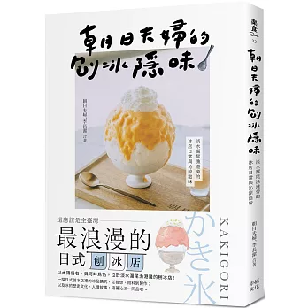 朝日夫婦的刨冰隱味