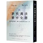 夢境魔法實作全書:解鎖潛意識,轉化現實改寫你的人生