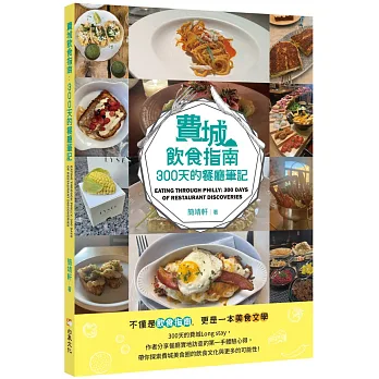 費城飲食指南 : 300天的餐廳筆記 = Eating through Philly : 300 days of restaurant discoveries