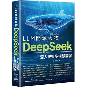 LLM開源大物 : DeepSeek深入技術多模態開發