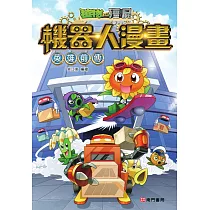 植物大戰殭屍 機器人漫畫:英雄前傳