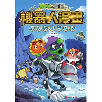 植物大戰殭屍 機器人漫畫:神祕冰川大作戰
