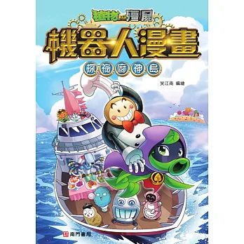 植物大戰殭屍 機器人漫畫 : 探祕廚神島