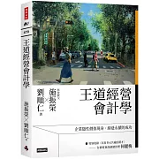 王道經營會計學