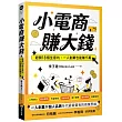 小電商賺大錢:避開18個生意坑,一人創業也能賺千萬(限量親簽版)